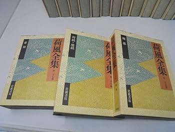 荷風全集　一部欠け　岩波書店 荷風全集 一部欠け 岩波書店 荷風全集 全30巻(岩波書店) / 古本